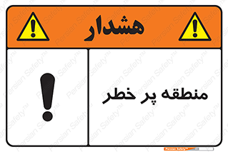 Area , خطرناک , ناحیه , محوطه , محدوده , ریسک , خطر , 