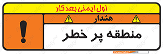 Area , خطرناک , ناحیه , محوطه , محدوده , ریسک , خطر , 