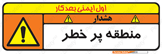 Area , خطرناک , ناحیه , محوطه , محدوده , ریسک , خطر , 