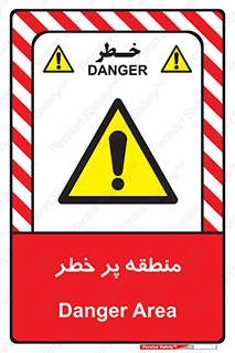 Area , خطرناک , ناحیه , محوطه , محدوده , ریسک , خطر , 