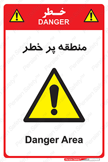 Area , خطرناک , ناحیه , محوطه , محدوده , ریسک , خطر , 