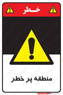 Area , خطرناک , ناحیه , محوطه , محدوده , ریسک , خطر , 