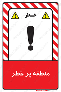تابلوی ایمنی منطقه پر خطر – طرح 10204