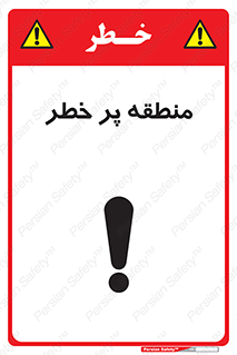 Area , خطرناک , ناحیه , محوطه , محدوده , ریسک , خطر , 