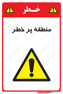 Area , خطرناک , ناحیه , محوطه , محدوده , ریسک , خطر , 