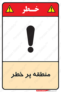 تابلوی ایمنی منطقه پر خطر – طرح 10204