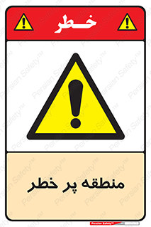 Area , خطرناک , ناحیه , محوطه , محدوده , ریسک , خطر , 