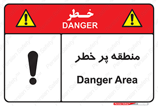 Area , خطرناک , ناحیه , محوطه , محدوده , ریسک , خطر , 