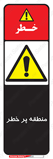 Area , خطرناک , ناحیه , محوطه , محدوده , ریسک , خطر , 