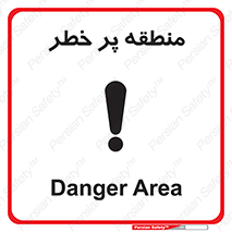 تابلوی ایمنی منطقه پر خطر – طرح 10204