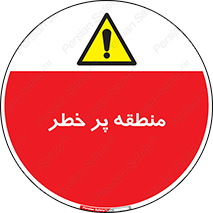 Area , خطرناک , ناحیه , محوطه , محدوده , ریسک , خطر , 