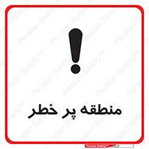 تابلوی ایمنی منطقه پر خطر – طرح 10204