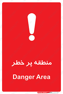 Area , خطرناک , ناحیه , محوطه , محدوده , ریسک , خطر , 