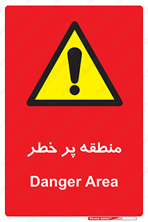 Area , خطرناک , ناحیه , محوطه , محدوده , ریسک , خطر , 