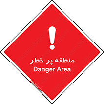 Area , خطرناک , ناحیه , محوطه , محدوده , ریسک , خطر , 