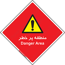 Area , خطرناک , ناحیه , محوطه , محدوده , ریسک , خطر , 