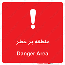 Area , خطرناک , ناحیه , محوطه , محدوده , ریسک , خطر , 
