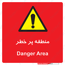 Area , خطرناک , ناحیه , محوطه , محدوده , ریسک , خطر , 