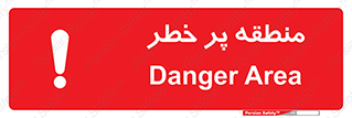 Area , خطرناک , ناحیه , محوطه , محدوده , ریسک , خطر , 