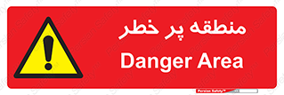 Area , خطرناک , ناحیه , محوطه , محدوده , ریسک , خطر , 