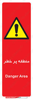 Area , خطرناک , ناحیه , محوطه , محدوده , ریسک , خطر , 