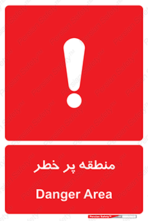 Area , خطرناک , ناحیه , محوطه , محدوده , ریسک , خطر , 