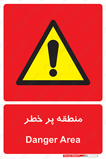Area , خطرناک , ناحیه , محوطه , محدوده , ریسک , خطر , 