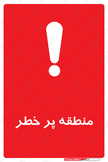 Area , خطرناک , ناحیه , محوطه , محدوده , ریسک , خطر , 