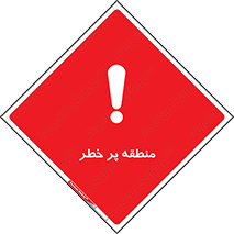 Area , خطرناک , ناحیه , محوطه , محدوده , ریسک , خطر , 