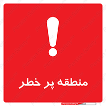 Area , خطرناک , ناحیه , محوطه , محدوده , ریسک , خطر , 