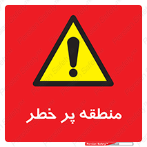 Area , خطرناک , ناحیه , محوطه , محدوده , ریسک , خطر , 