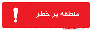 تابلوی ایمنی منطقه پر خطر – طرح 10204
