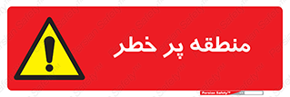 Area , خطرناک , ناحیه , محوطه , محدوده , ریسک , خطر , 