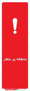 Area , خطرناک , ناحیه , محوطه , محدوده , ریسک , خطر , 
