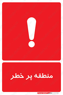 تابلوی ایمنی منطقه پر خطر – طرح 10204