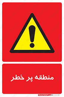Area , خطرناک , ناحیه , محوطه , محدوده , ریسک , خطر , 