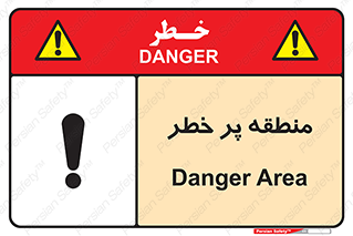 تابلوی ایمنی منطقه پر خطر – طرح 10204