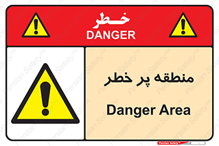 Area , خطرناک , ناحیه , محوطه , محدوده , ریسک , خطر , 