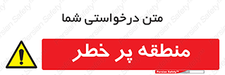 Area , خطرناک , ناحیه , محوطه , محدوده , ریسک , خطر , 