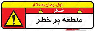 Area , خطرناک , ناحیه , محوطه , محدوده , ریسک , خطر , 