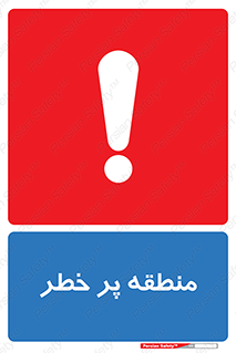 تابلوی ایمنی منطقه پر خطر – طرح 10204