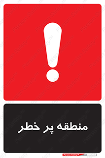 Area , خطرناک , ناحیه , محوطه , محدوده , ریسک , خطر , 