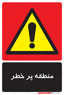 Area , خطرناک , ناحیه , محوطه , محدوده , ریسک , خطر , 