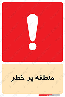 تابلوی ایمنی منطقه پر خطر – طرح 10204