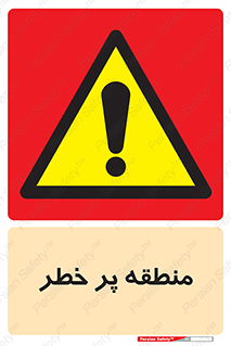 Area , خطرناک , ناحیه , محوطه , محدوده , ریسک , خطر , 