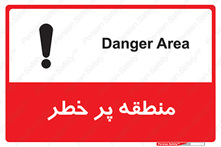 تابلوی ایمنی منطقه پر خطر – طرح 10204