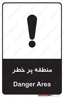 Area , خطرناک , ناحیه , محوطه , محدوده , ریسک , خطر , 