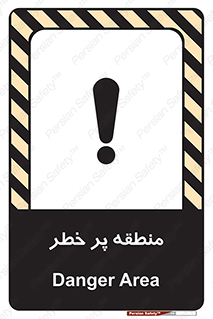 تابلوی ایمنی منطقه پر خطر – طرح 10204