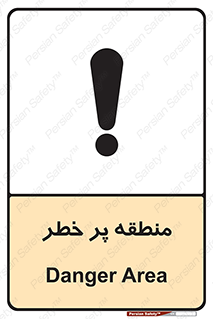 تابلوی ایمنی منطقه پر خطر – طرح 10204