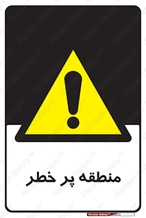 Area , خطرناک , ناحیه , محوطه , محدوده , ریسک , خطر , 